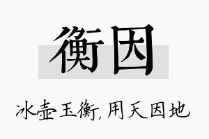 衡因名字的寓意及含义