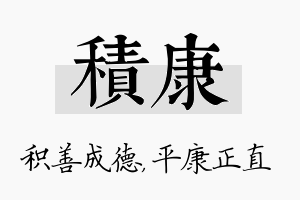 积康名字的寓意及含义