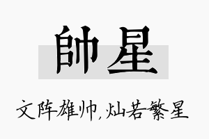 帅星名字的寓意及含义