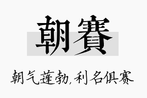 朝赛名字的寓意及含义