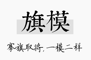 旗模名字的寓意及含义