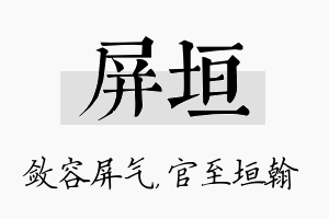 屏垣名字的寓意及含义