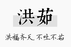 洪茹名字的寓意及含义