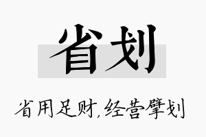 省划名字的寓意及含义