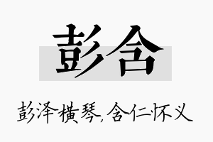 彭含名字的寓意及含义