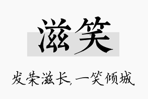 滋笑名字的寓意及含义