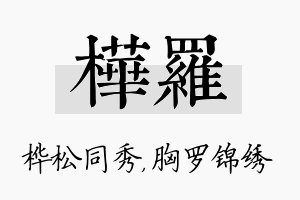 桦罗名字的寓意及含义