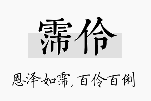 霈伶名字的寓意及含义