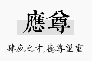 应尊名字的寓意及含义