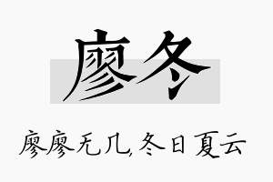 廖冬名字的寓意及含义