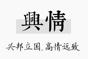 兴情名字的寓意及含义