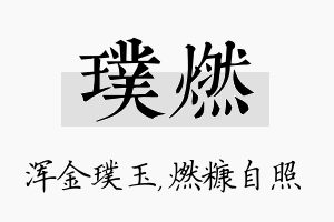 璞燃名字的寓意及含义