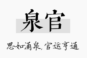 泉官名字的寓意及含义