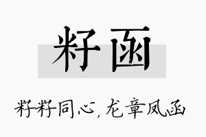 籽函名字的寓意及含义