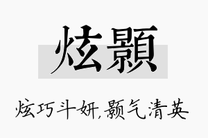 炫颢名字的寓意及含义