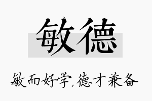 敏德名字的寓意及含义