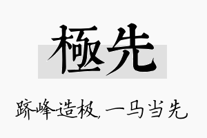 极先名字的寓意及含义