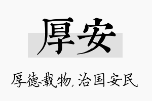 厚安名字的寓意及含义