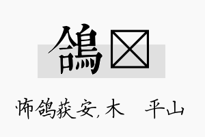 鸽屾名字的寓意及含义