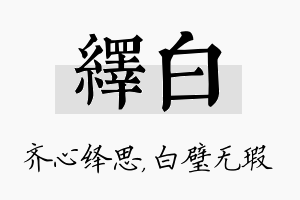 绎白名字的寓意及含义