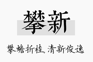 攀新名字的寓意及含义