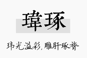 玮琢名字的寓意及含义