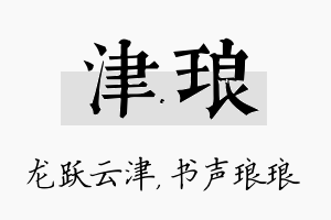 津琅名字的寓意及含义