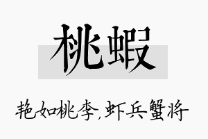 桃虾名字的寓意及含义