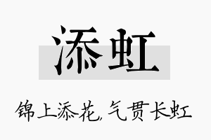 添虹名字的寓意及含义