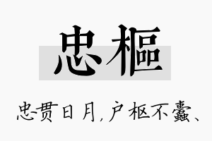 忠枢名字的寓意及含义