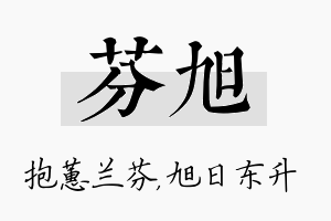 芬旭名字的寓意及含义