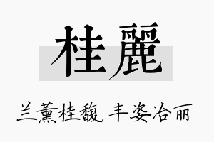 桂丽名字的寓意及含义