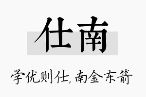 仕南名字的寓意及含义