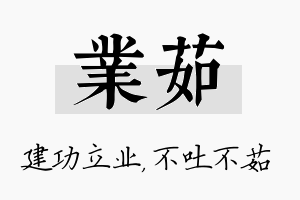 业茹名字的寓意及含义