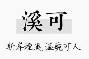 溪可名字的寓意及含义