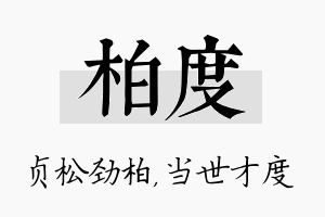 柏度名字的寓意及含义