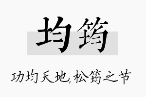 均筠名字的寓意及含义