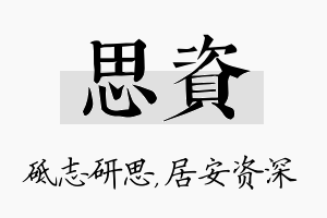 思资名字的寓意及含义