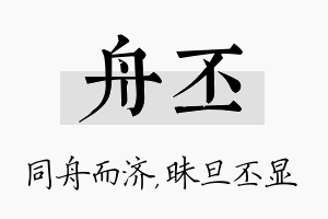 舟丕名字的寓意及含义