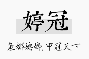 婷冠名字的寓意及含义