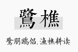 鹭樵名字的寓意及含义