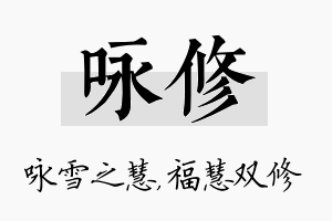 咏修名字的寓意及含义