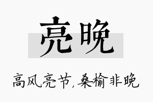 亮晚名字的寓意及含义