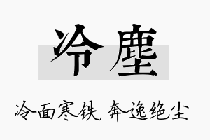 冷尘名字的寓意及含义