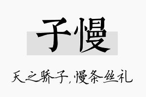 子慢名字的寓意及含义