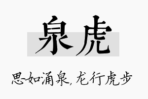 泉虎名字的寓意及含义