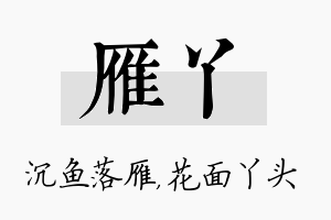 雁丫名字的寓意及含义