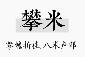 攀米名字的寓意及含义