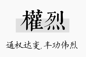 权烈名字的寓意及含义