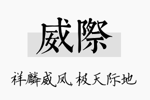 威际名字的寓意及含义